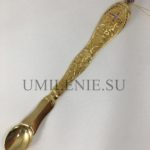 Лжица латунная в позолоте со вставками (l 210 мм.)