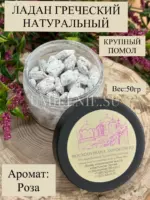 Ладан Греческий натуральный 50гр "Роза" (крупный помол)